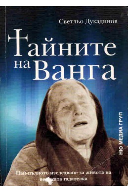 Тайните на Ванга